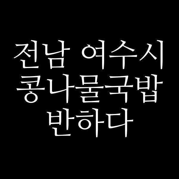 반하다 썸네일 이미지