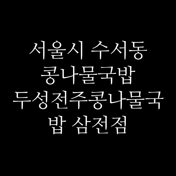 두성전주콩나물국밥 삼전점 썸네일 이미지