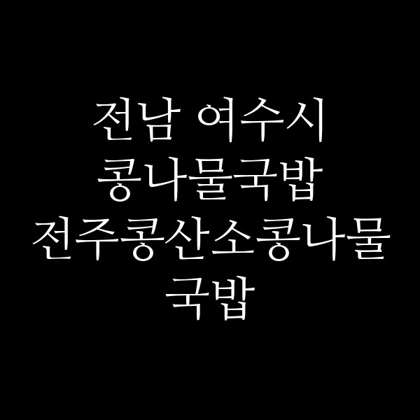 전주콩산소콩나물국밥 썸네일 이미지