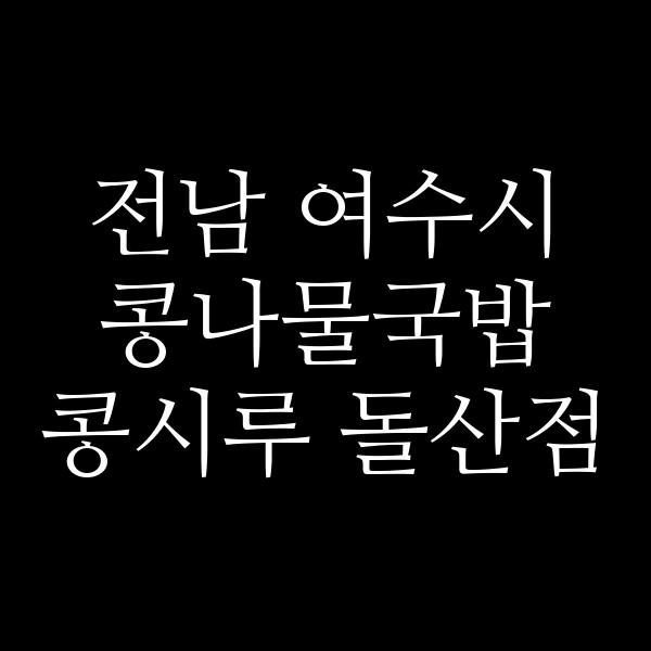 콩시루 돌산점 썸네일 이미지