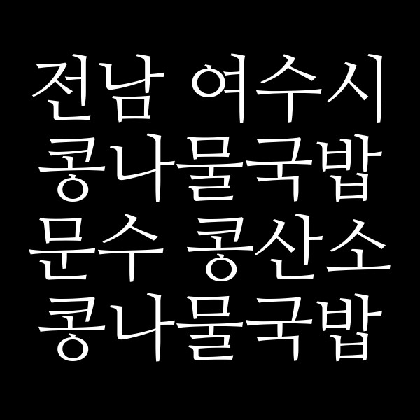 문수 콩산소 콩나물국밥 썸네일 이미지