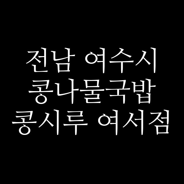 콩시루 여서점 썸네일 이미지