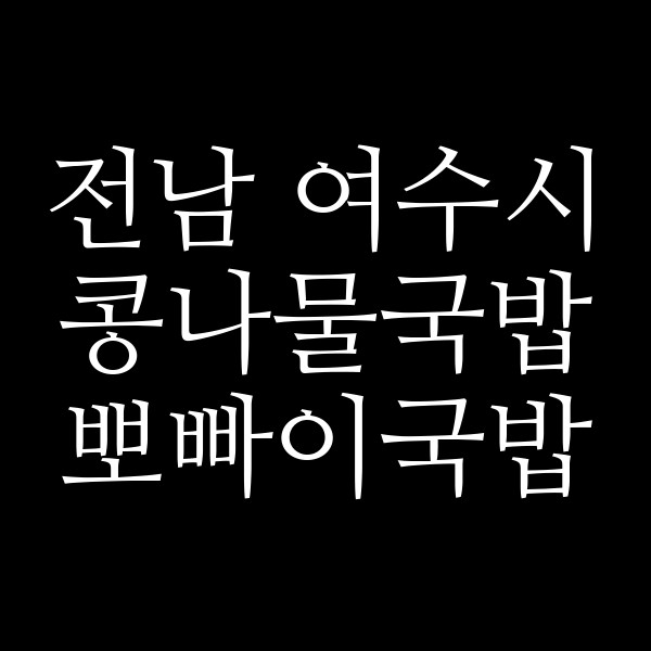 뽀빠이국밥 썸네일 이미지