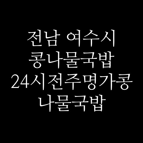 24시전주명가콩나물국밥 여수학동점 썸네일 이미지