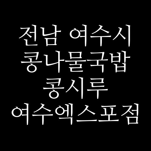 콩시루 여수엑스포점 썸네일 이미지
