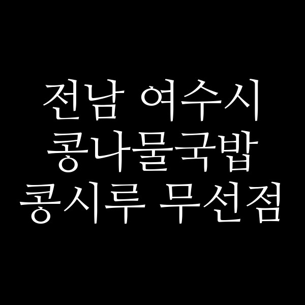 콩시루 무선점 썸네일 이미지