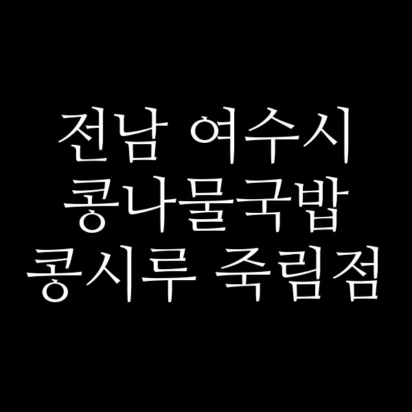 콩시루 죽림점 썸네일 이미지