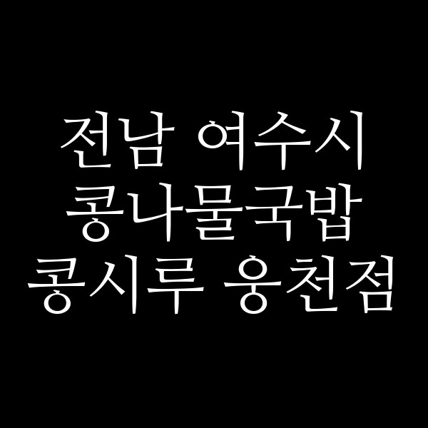 콩시루 웅천점 썸네일 이미지