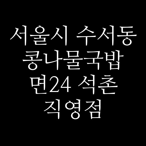 면24 석촌직영점 썸네일 이미지