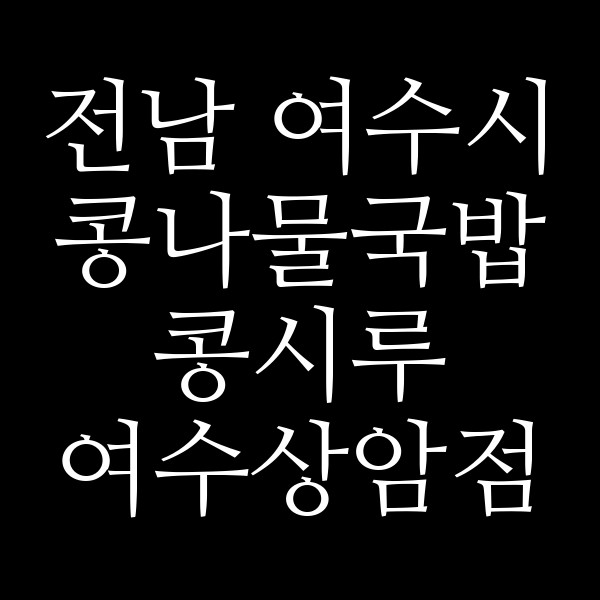 콩시루 여수상암점 썸네일 이미지