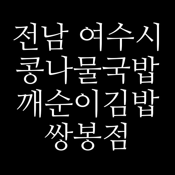 깨순이김밥 쌍봉점 썸네일 이미지