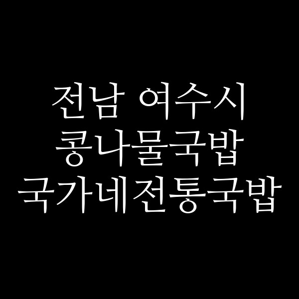 국가네전통국밥 썸네일 이미지