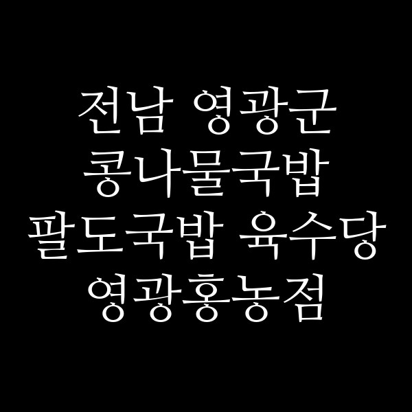 팔도국밥 육수당 영광홍농점 썸네일 이미지