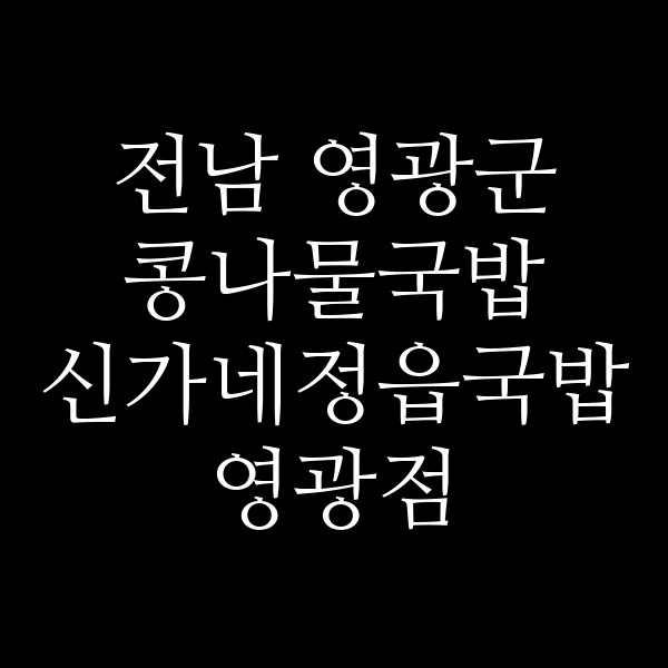 신가네정읍국밥 영광점 썸네일 이미지