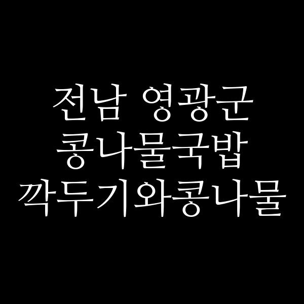 깍두기와콩나물 썸네일 이미지