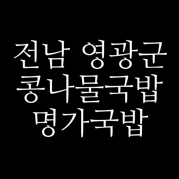 명가국밥 썸네일 이미지