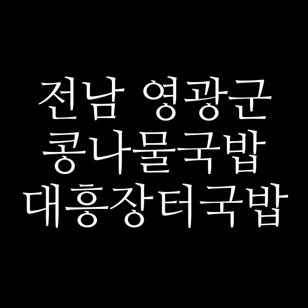 대흥장터국밥 썸네일 이미지