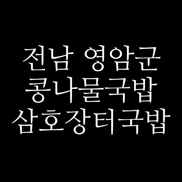 삼호장터국밥 썸네일 이미지