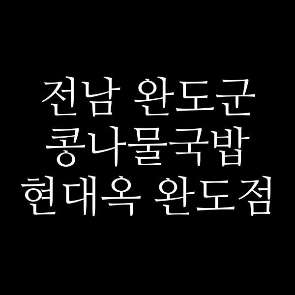 현대옥 완도점 썸네일 이미지
