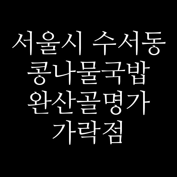 완산골명가 가락점 썸네일 이미지
