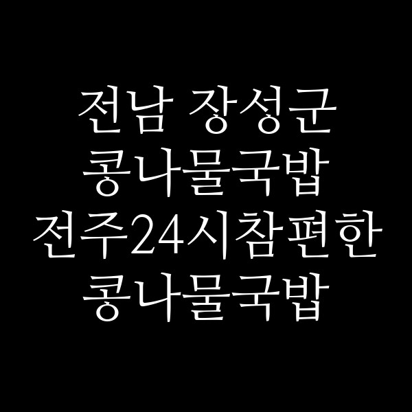 전주24시참편한콩나물국밥 썸네일 이미지