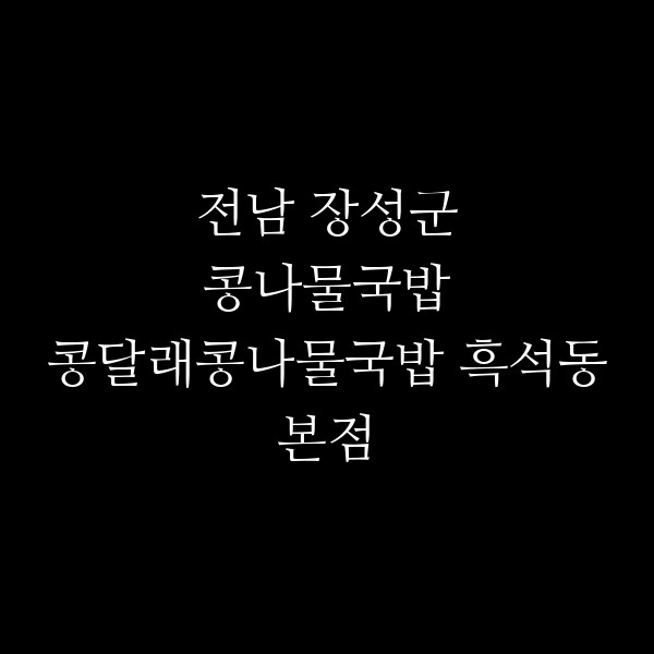 콩달래콩나물국밥 흑석동본점 썸네일 이미지