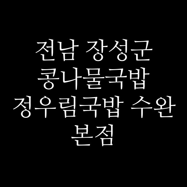 정우림국밥 수완본점 썸네일 이미지