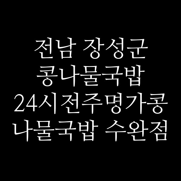 24시전주명가콩나물국밥 수완점 썸네일 이미지