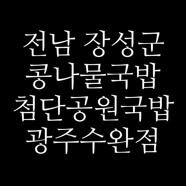 첨단공원국밥 광주수완점 썸네일 이미지