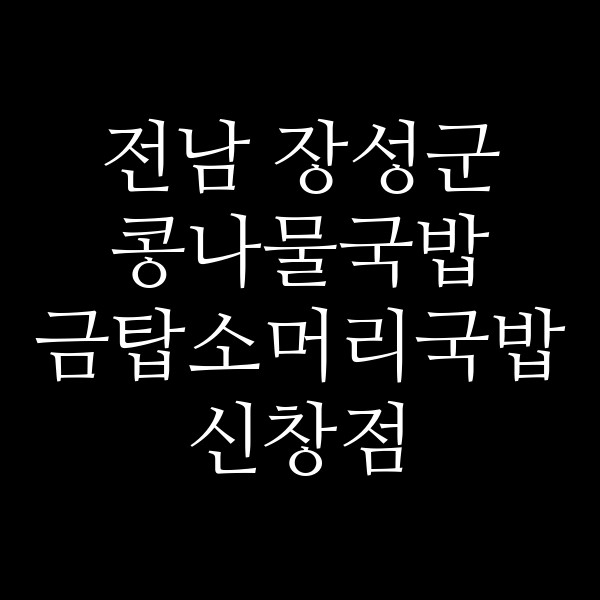 금탑소머리국밥 신창점 썸네일 이미지