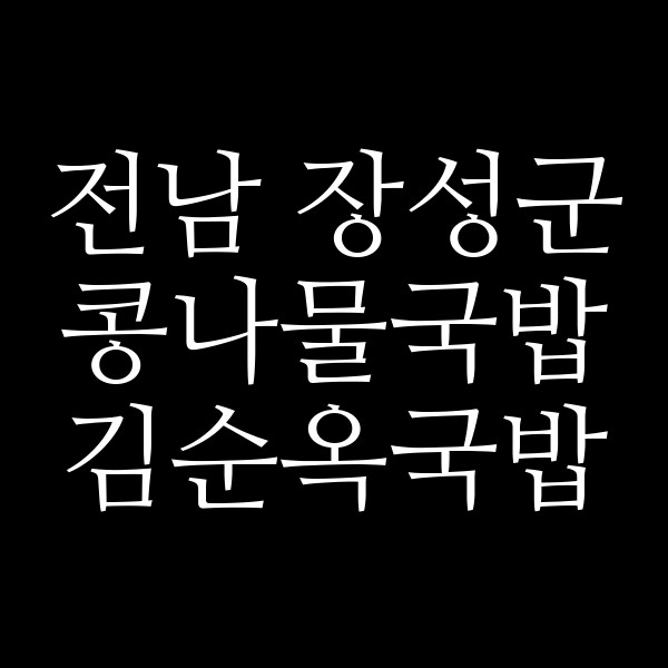 김순옥국밥 썸네일 이미지