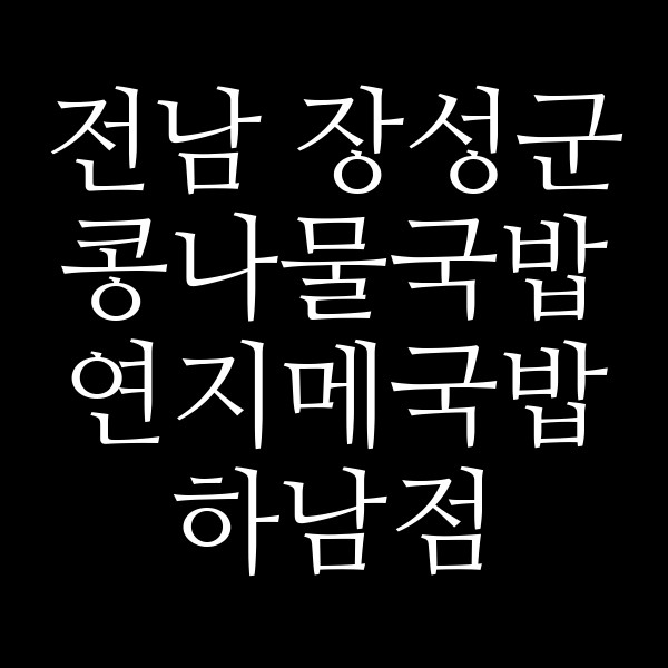 연지메국밥 하남점 썸네일 이미지