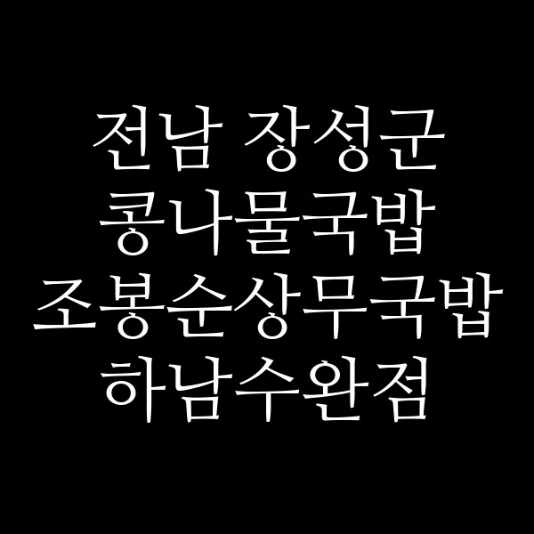 조봉순상무국밥 하남수완점 썸네일 이미지