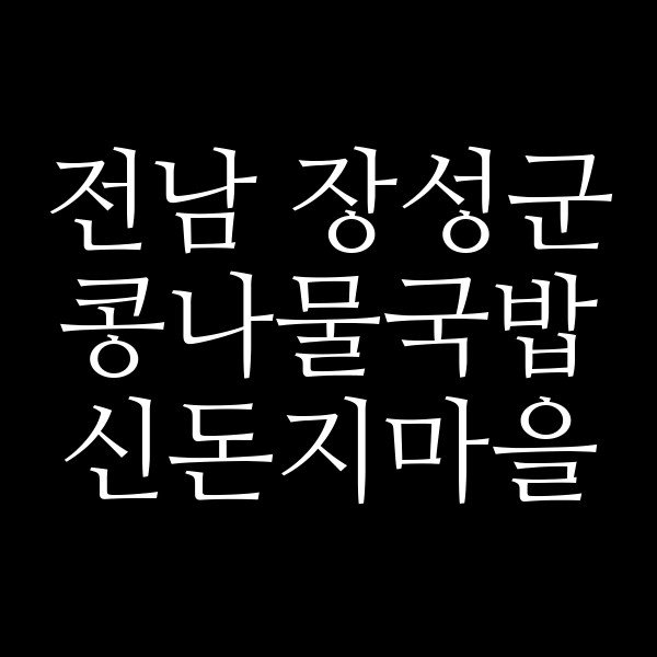 신돈지마을 썸네일 이미지