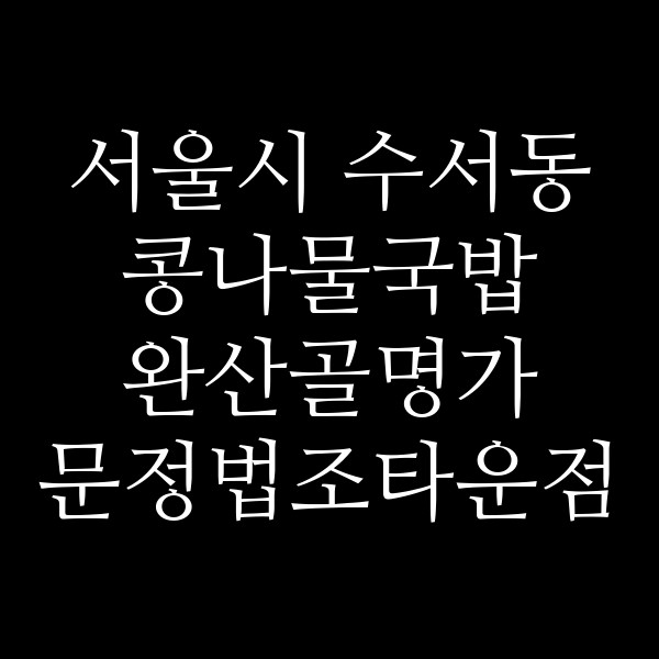 완산골명가 문정법조타운점 썸네일 이미지