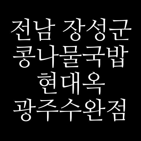 현대옥 광주수완점 썸네일 이미지