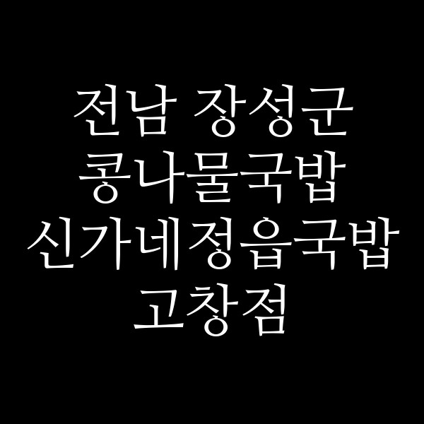 신가네정읍국밥 고창점 썸네일 이미지