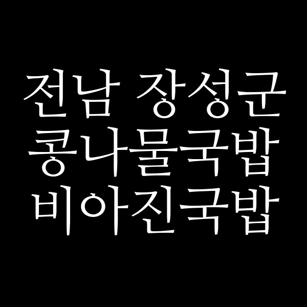 비아진국밥 썸네일 이미지