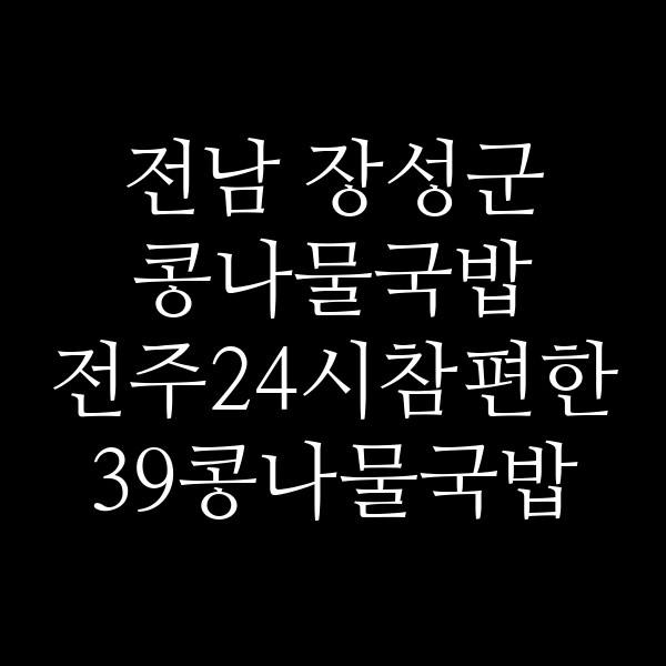 전주24시참편한39콩나물국밥 비아점 썸네일 이미지