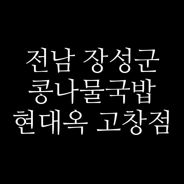 현대옥 고창점 썸네일 이미지