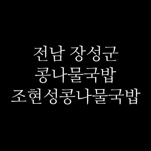 조현성콩나물국밥 썸네일 이미지