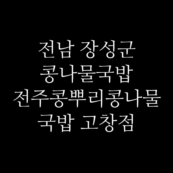 전주콩뿌리콩나물국밥 고창점 썸네일 이미지