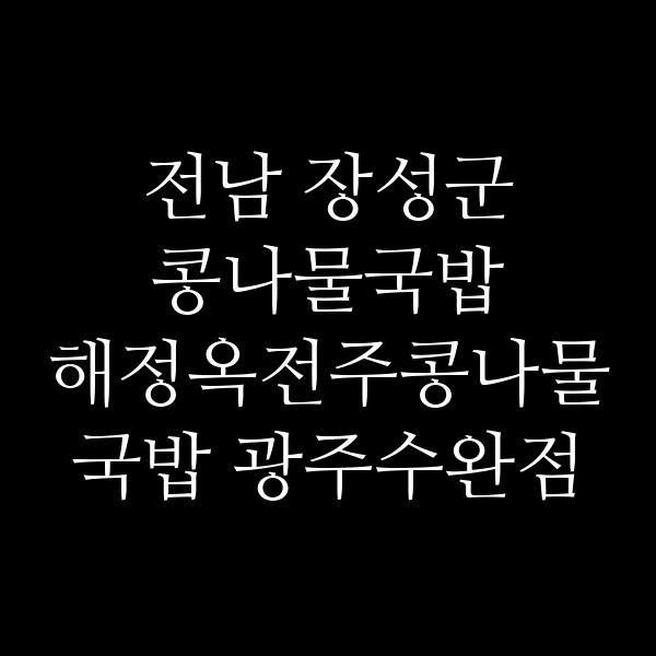 해정옥전주콩나물국밥 광주수완점 썸네일 이미지