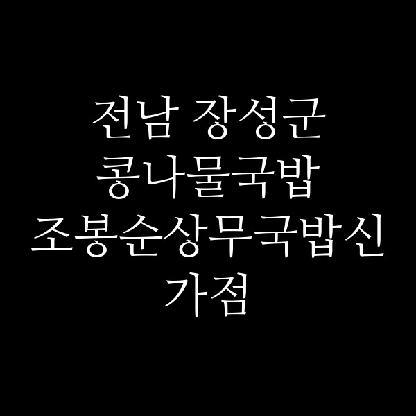 조봉순상무국밥신가점 썸네일 이미지