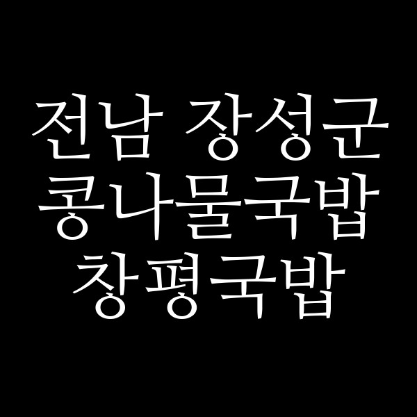 창평국밥 썸네일 이미지