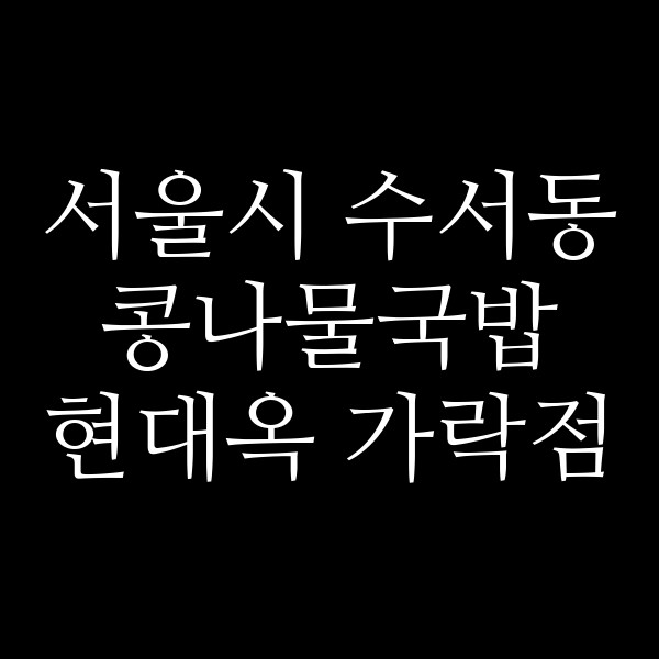 현대옥 가락점 썸네일 이미지