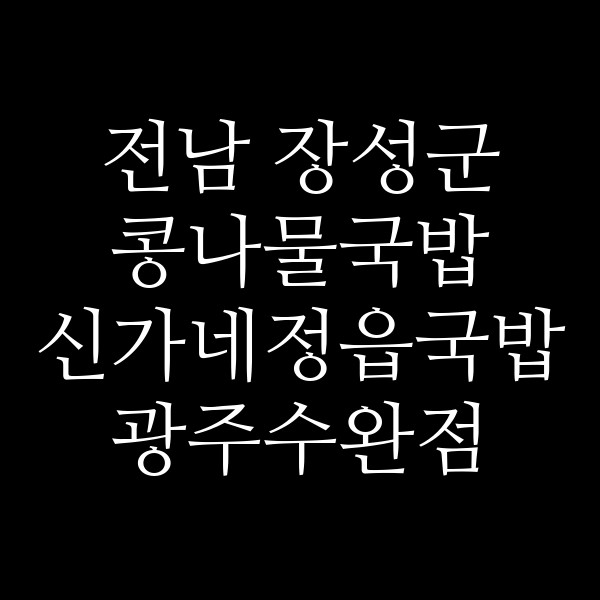 신가네정읍국밥 광주수완점 썸네일 이미지