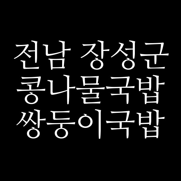 쌍둥이국밥 썸네일 이미지