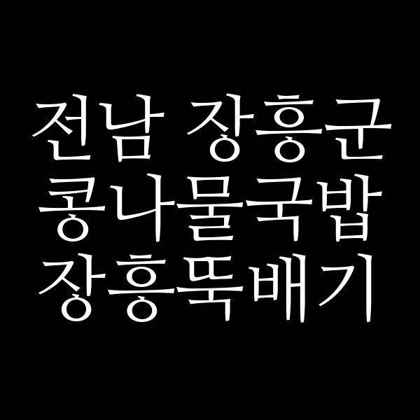 장흥뚝배기 썸네일 이미지