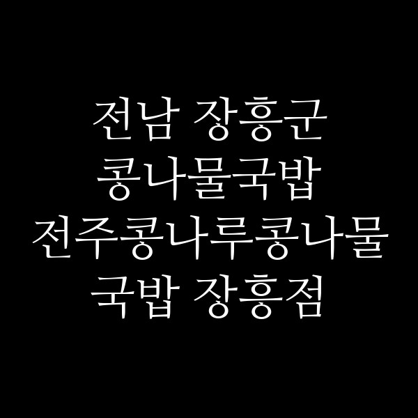 전주콩나루콩나물국밥 장흥점 썸네일 이미지